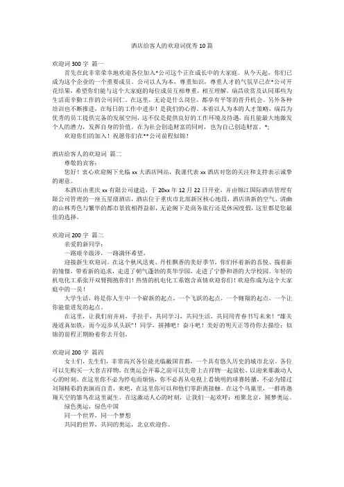 酒店给客人的欢迎词优秀10篇