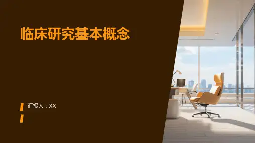 临床研究基本概念