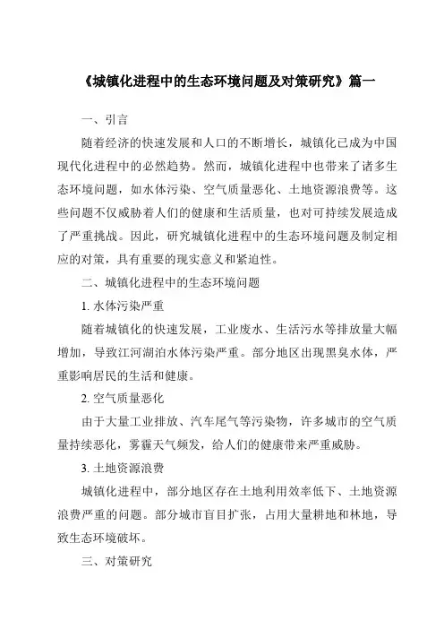 《城镇化进程中的生态环境问题及对策研究》