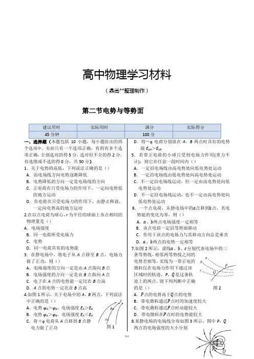 鲁科版高中物理选修3-1同步练测：第二章第二节电势与等势.docx