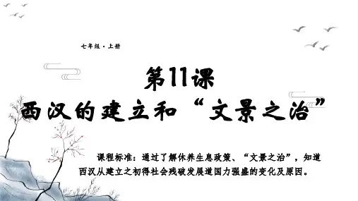 【初中历史】西汉的建立与文景之治课件-2024-2025学年统编版(2024)七年级历史上册