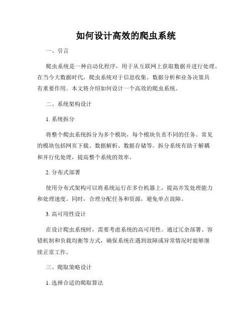 如何设计高效的爬虫系统
