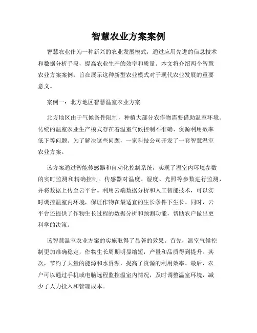 智慧农业方案案例