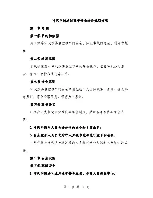 冲天炉铸造过程中安全操作规程模版（三篇）