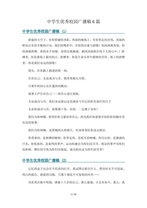 中学生优秀校园广播稿6篇