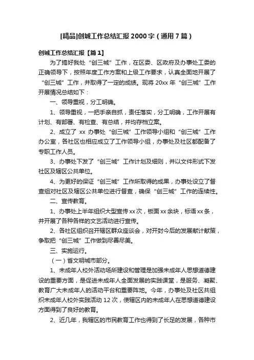 [精品]创城工作总结汇报2000字（通用7篇）