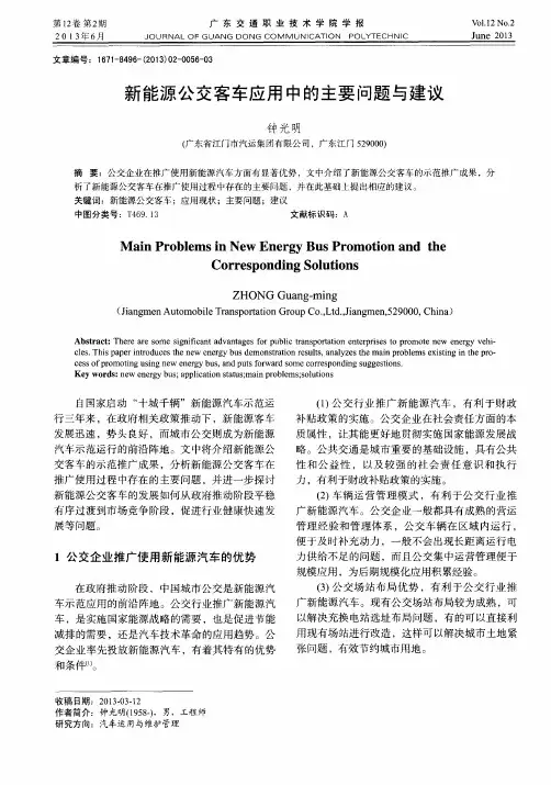 新能源公交客车应用中的主要问题与建议
