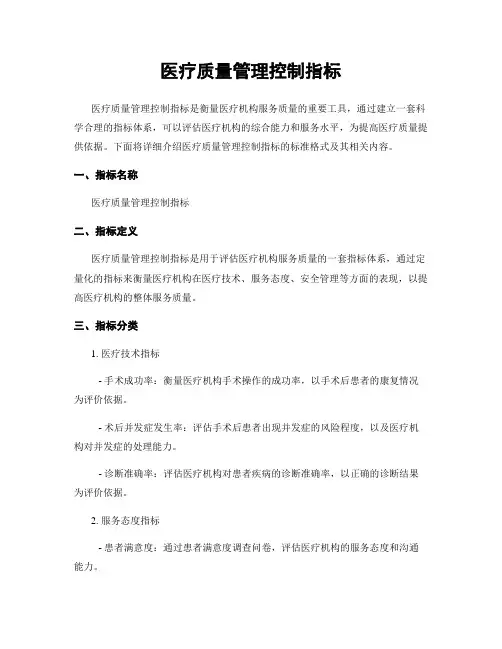 医疗质量管理控制指标