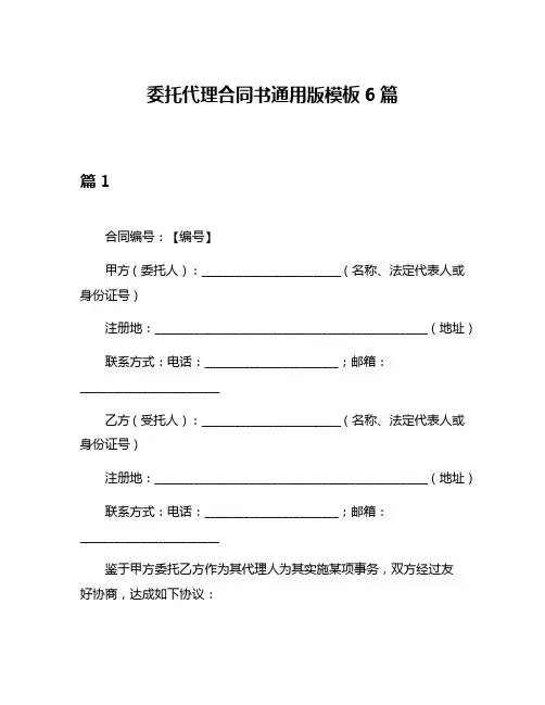 委托代理合同书通用版模板6篇