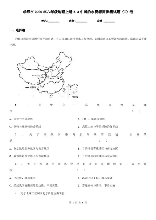 成都市2020年八年级地理上册3.3中国的水资源同步测试题(I)卷
