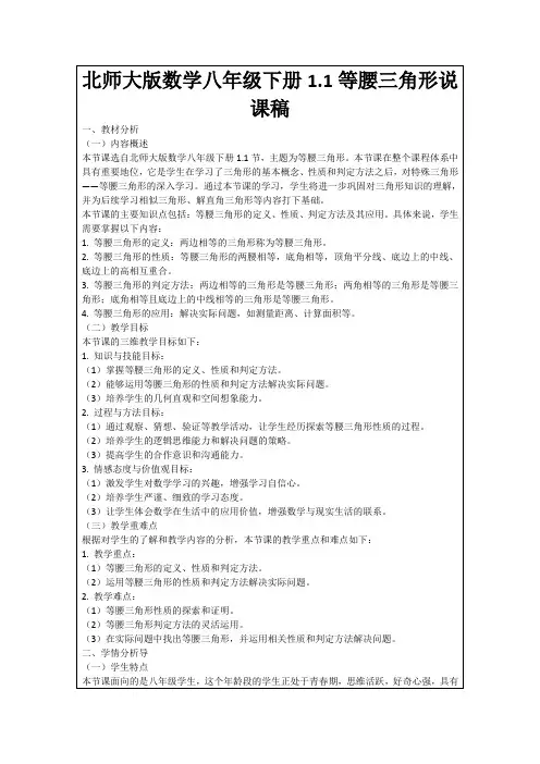 北师大版数学八年级下册1.1等腰三角形说课稿