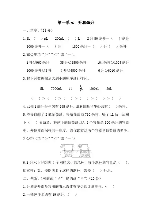 苏教版数学四年级上册第一单元(升和毫升)测试卷1