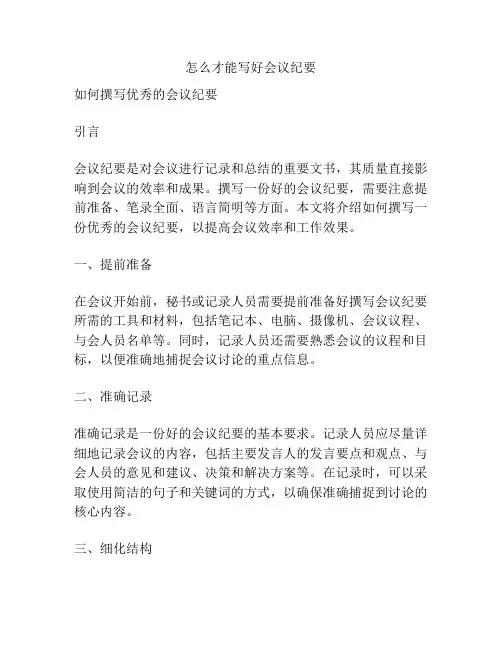 怎么才能写好会议纪要