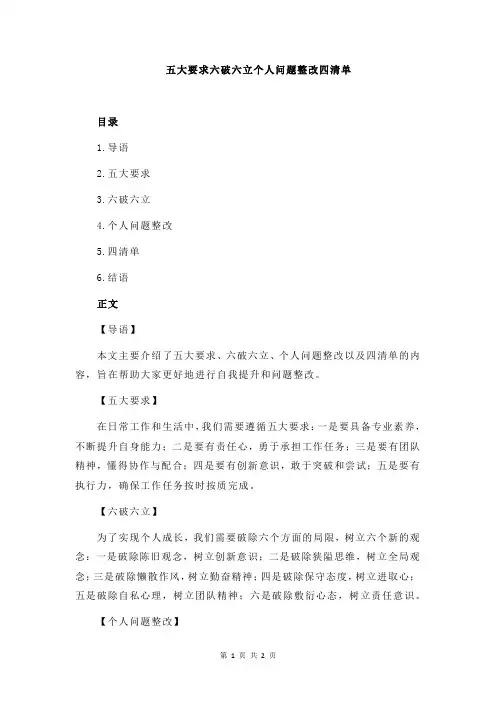 五大要求六破六立个人问题整改四清单
