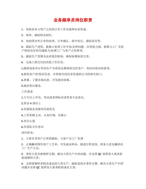 业务跟单员岗位职责
