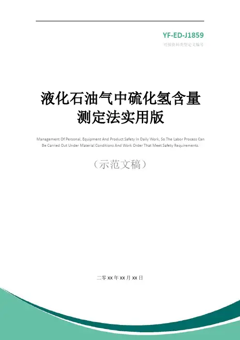 液化石油气中硫化氢含量测定法实用版