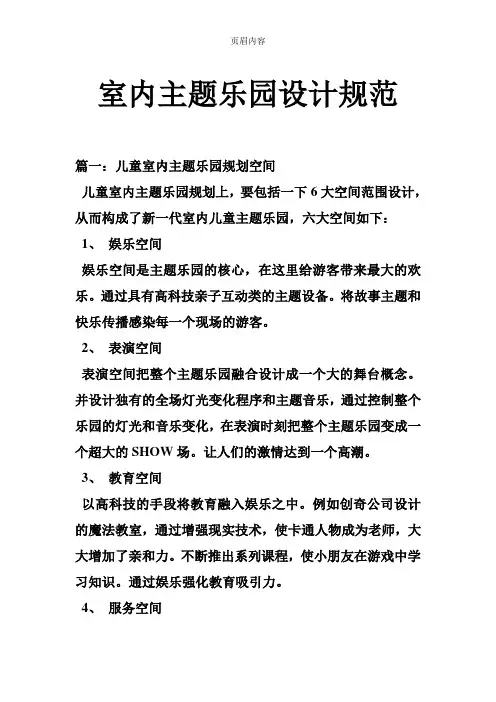 室内主题乐园设计规范