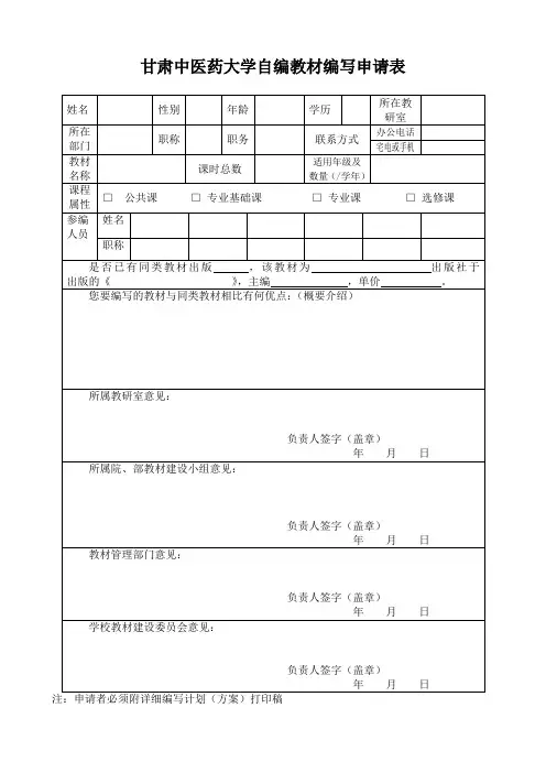 甘肃中医药大学自编教材编写申请表