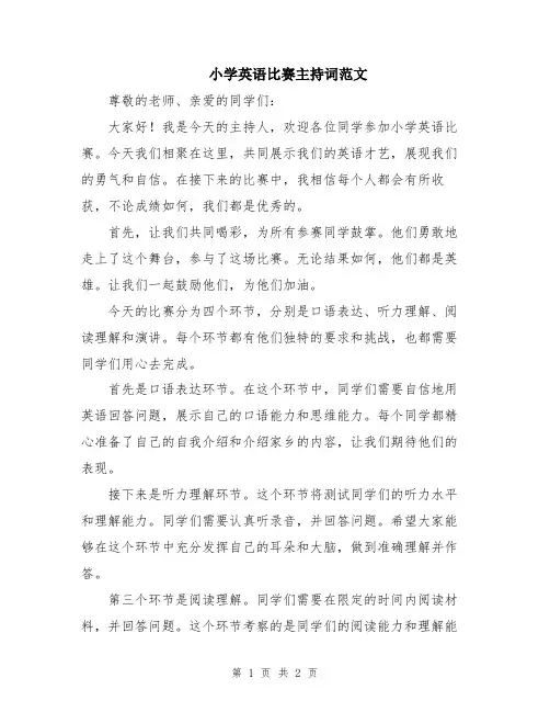 小学英语比赛主持词范文