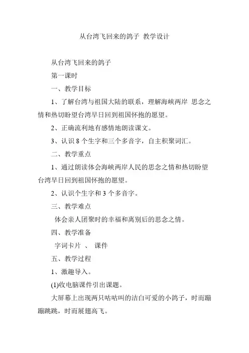 从台湾飞回来的鸽子 教学设计