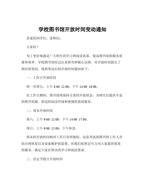 学校图书馆开放时间变动通知