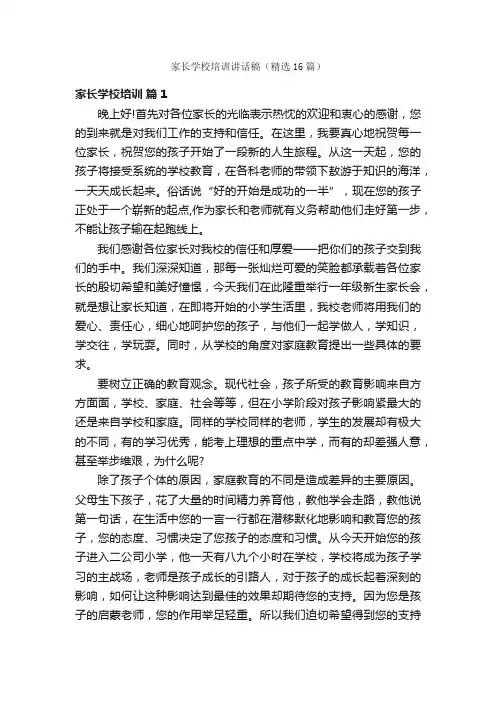 家长学校培训讲话稿（精选16篇）