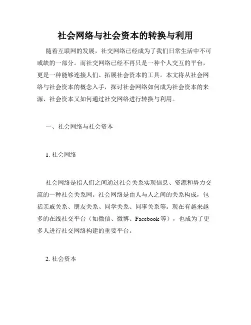 社会网络与社会资本的转换与利用