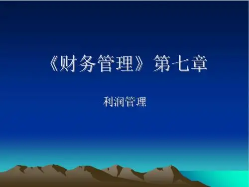 财务管理》第七章