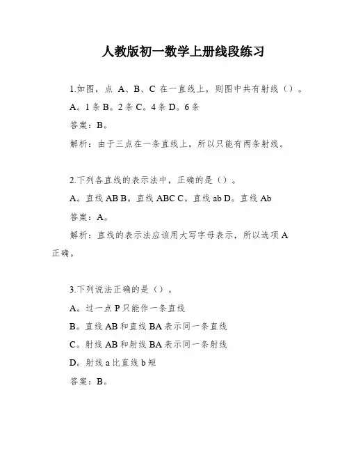 人教版初一数学上册线段练习