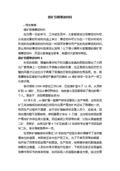 煤矿劳模事迹材料