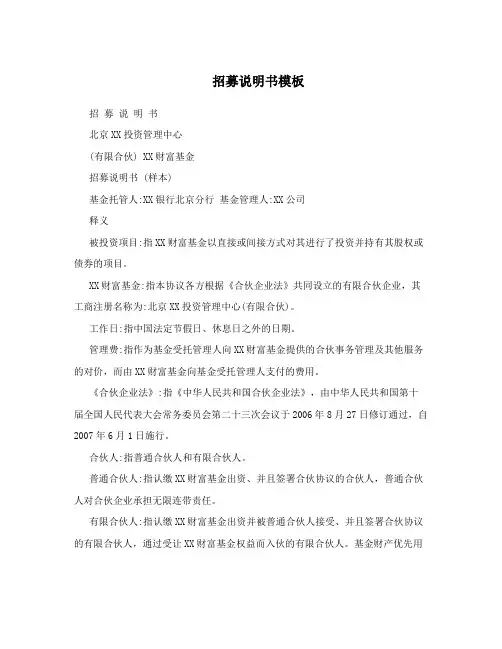 招募说明书模板