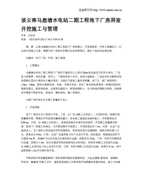 谈云南马鹿塘水电站二期工程地下厂房洞室开挖施工与管理