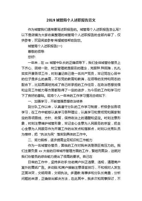 2019城管局个人述职报告范文