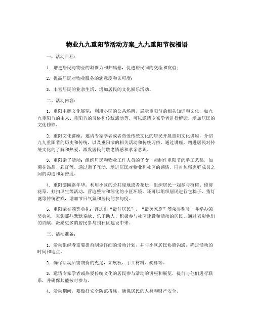 物业九九重阳节活动方案_九九重阳节祝福语