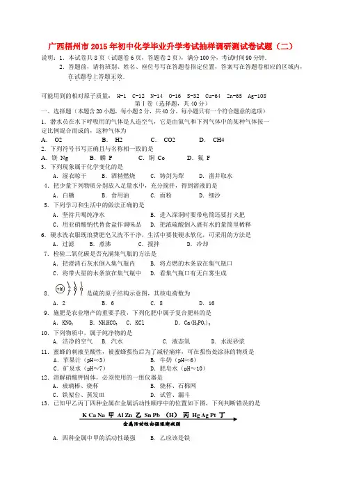 广西梧州市初中化学毕业升学考试抽样调研测试卷试题(二)