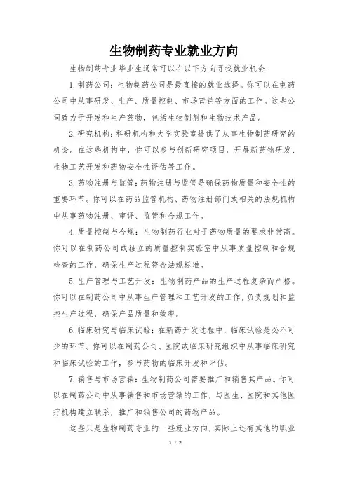 生物制药专业就业方向