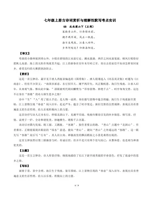 部编版语文七年级上册古诗词赏析与默写03次北固山下(王湾)-原卷版