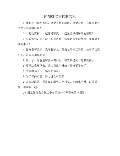 跟姐妹吃雪糕的文案