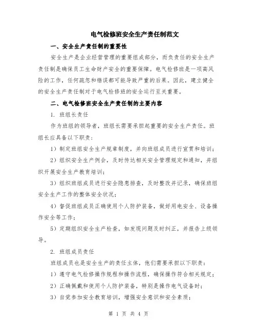 电气检修班安全生产责任制范文
