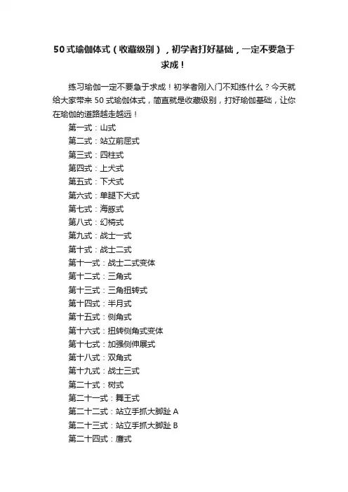 50式瑜伽体式（收藏级别），初学者打好基础，一定不要急于求成！