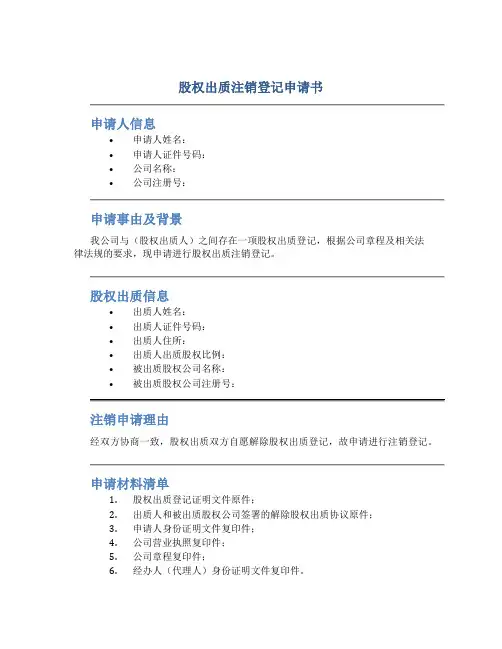 股权出质注销登记申请书
