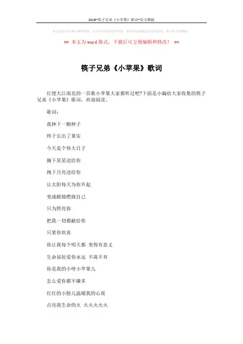2019-筷子兄弟《小苹果》歌词-范文模板 (3页)