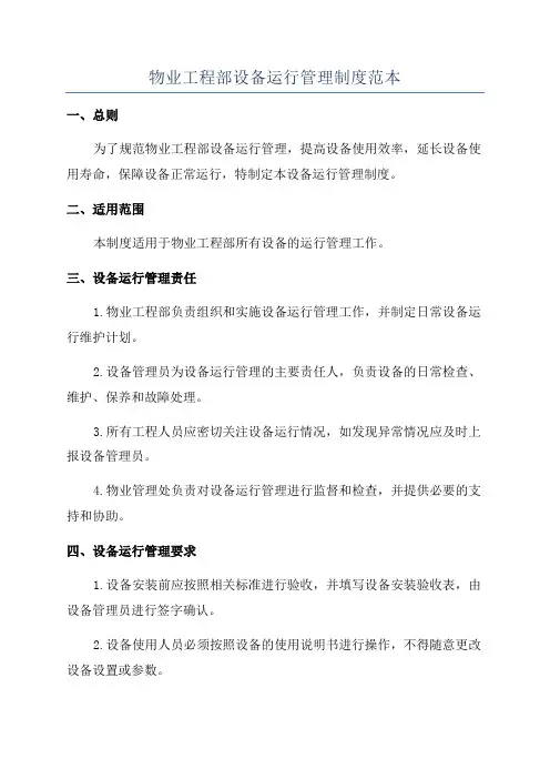 物业工程部设备运行管理制度范本