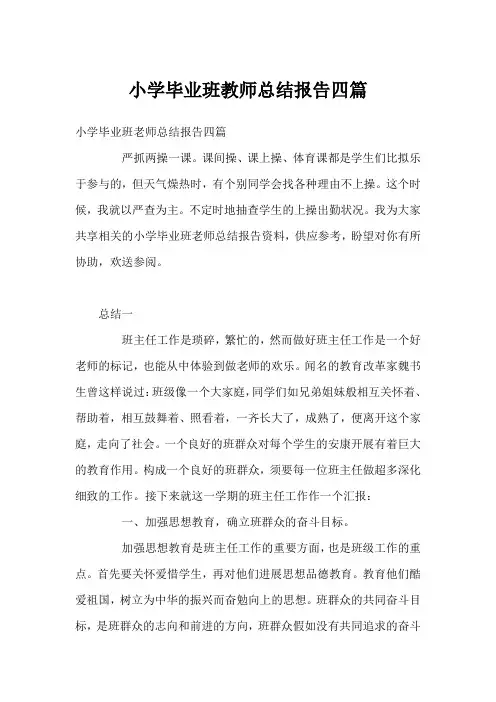 小学毕业班教师总结报告四篇