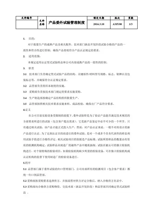 委外试验管理制度
