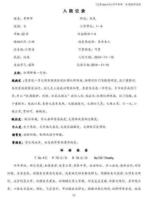 (完整word版)阆中鹤峰  肛周脓肿病历