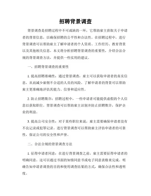 招聘背景调查
