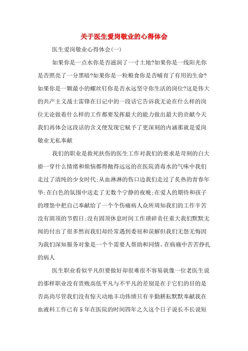 关于医生爱岗敬业的心得体会