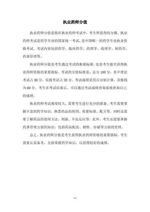 执业药师分值