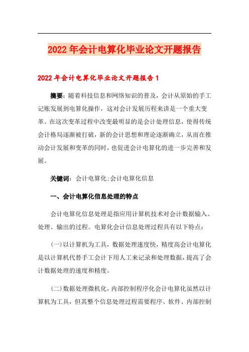2022年会计电算化毕业论文开题报告